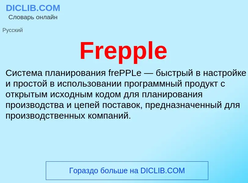 Что такое Frepple - определение