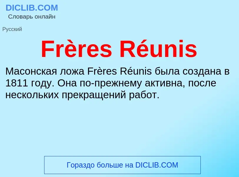 Что такое Frères Réunis - определение