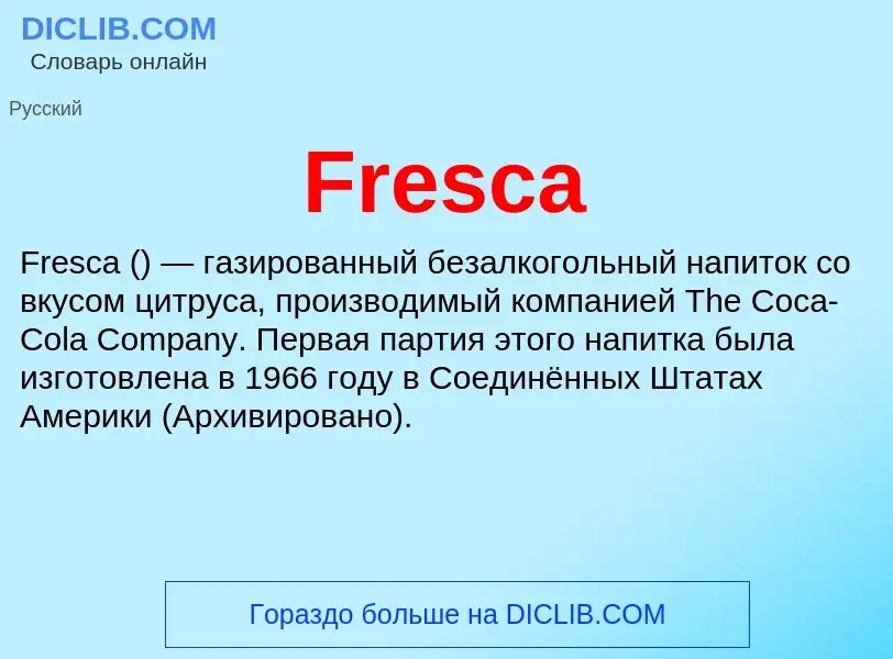 Что такое Fresca - определение