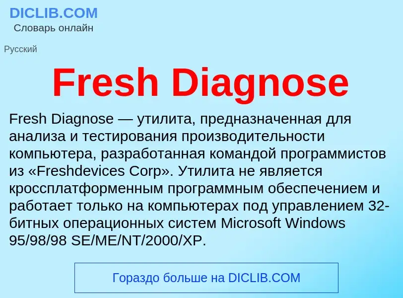 Что такое Fresh Diagnose - определение