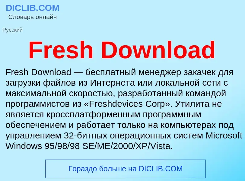 Что такое Fresh Download - определение