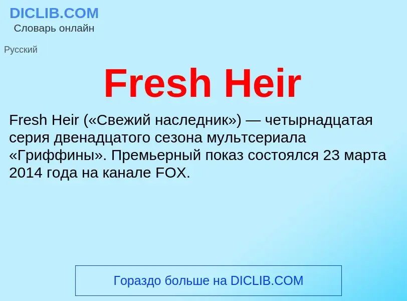 Что такое Fresh Heir - определение