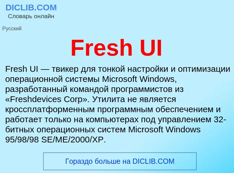 Что такое Fresh UI - определение