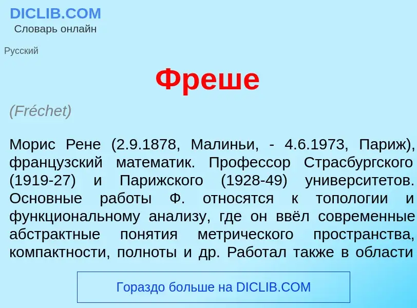 Что такое Фреш<font color="red">е</font> - определение