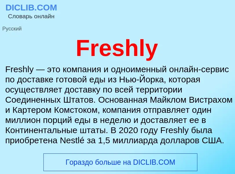 Что такое Freshly - определение