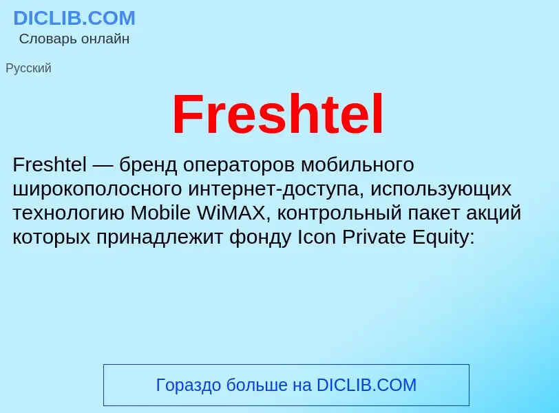 Что такое Freshtel - определение