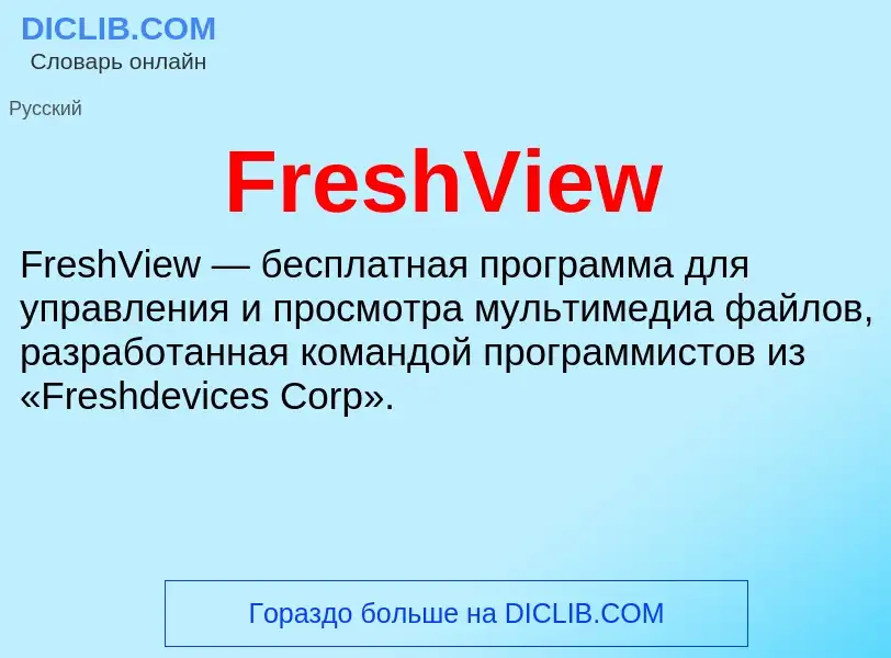 Что такое FreshView - определение