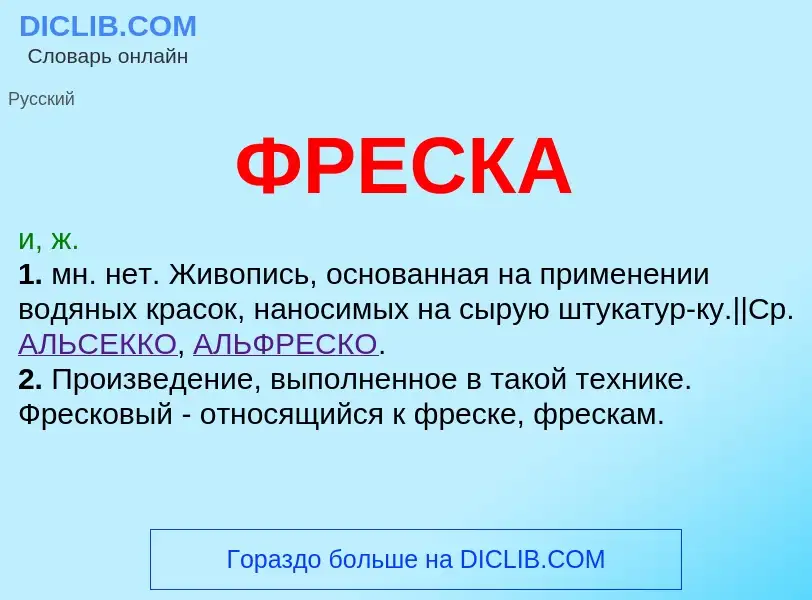 What is ФРЕСКА - meaning and definition