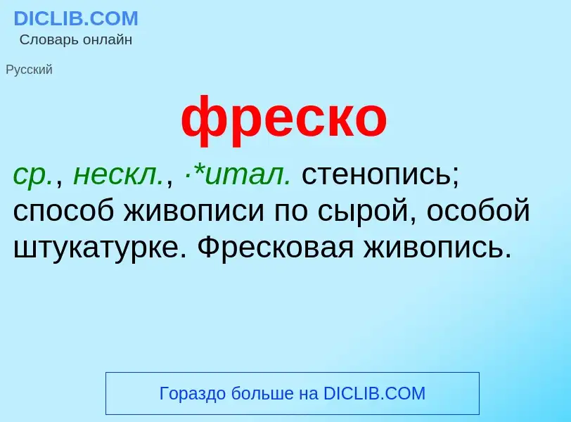 Что такое фреско - определение