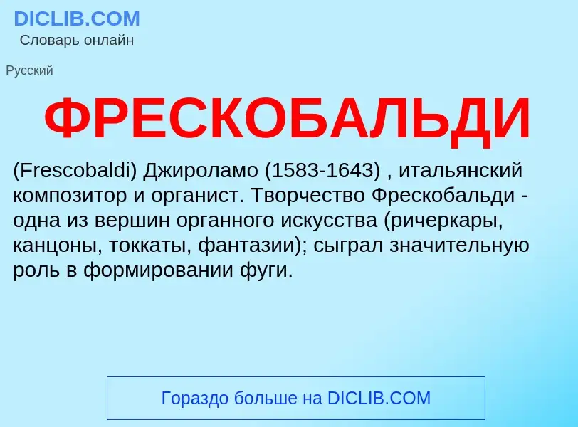 ¿Qué es ФРЕСКОБАЛЬДИ? - significado y definición