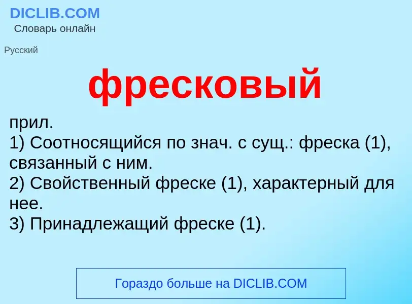 What is фресковый - meaning and definition