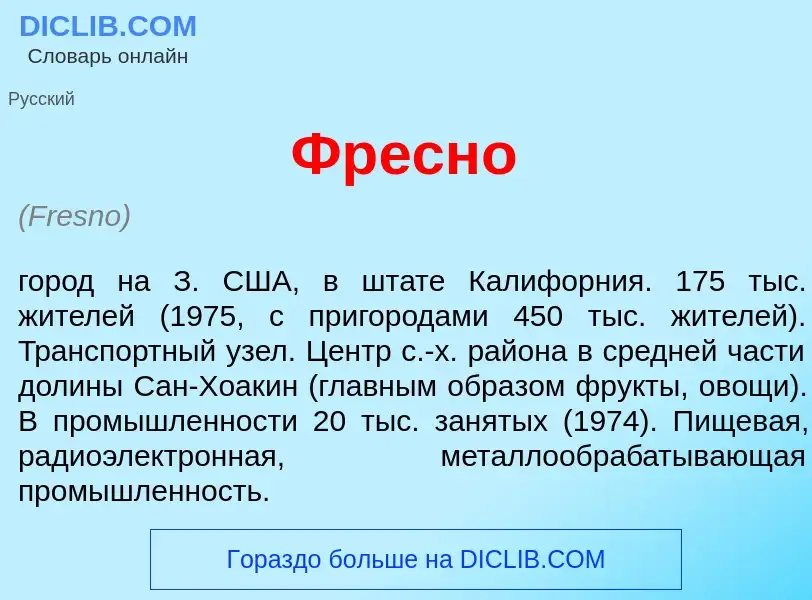 What is Фр<font color="red">е</font>сно - meaning and definition