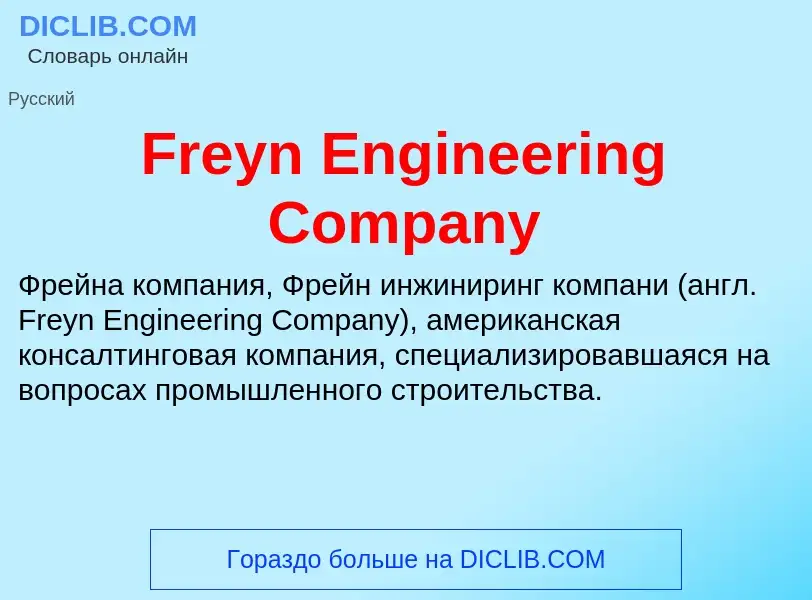 Что такое Freyn Engineering Company - определение