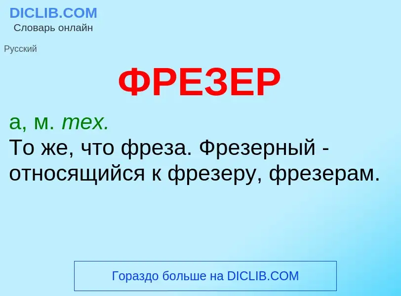 What is ФРЕЗЕР - meaning and definition