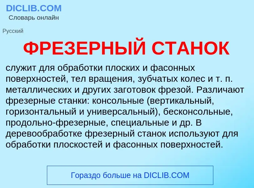 What is ФРЕЗЕРНЫЙ СТАНОК - meaning and definition