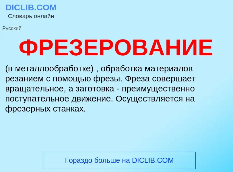 O que é ФРЕЗЕРОВАНИЕ - definição, significado, conceito