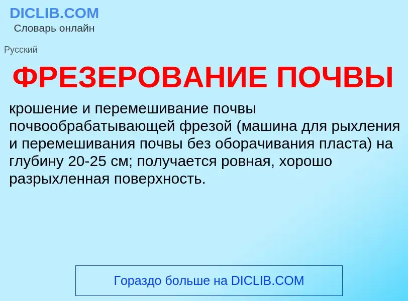 ¿Qué es ФРЕЗЕРОВАНИЕ ПОЧВЫ? - significado y definición