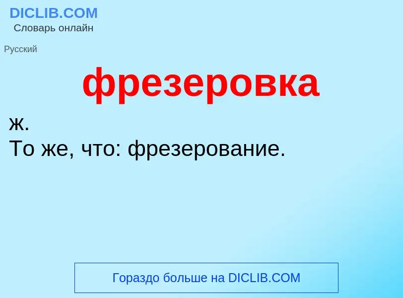 Что такое фрезеровка - определение