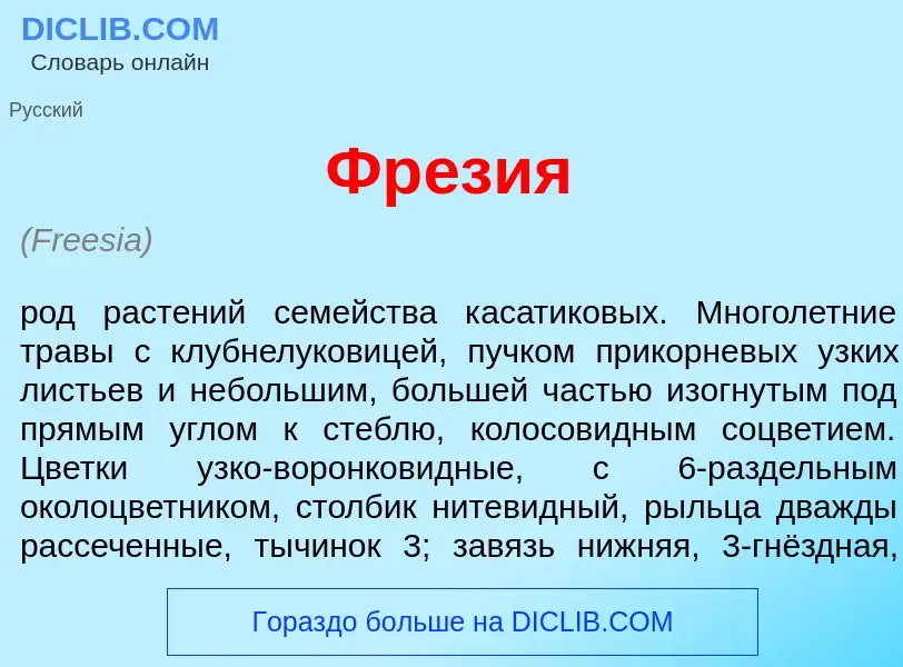 What is Фр<font color="red">е</font>зия - meaning and definition