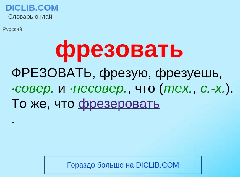 Что такое фрезовать - определение