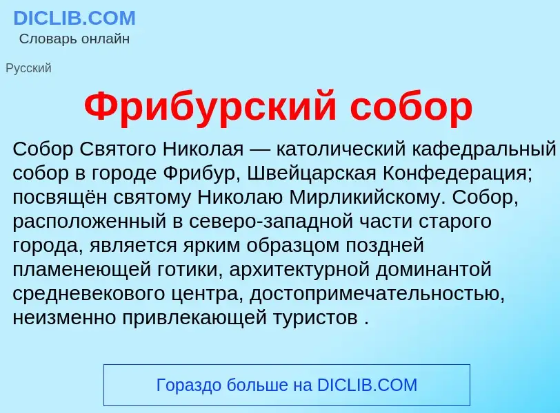 Что такое Фрибурский собор - определение