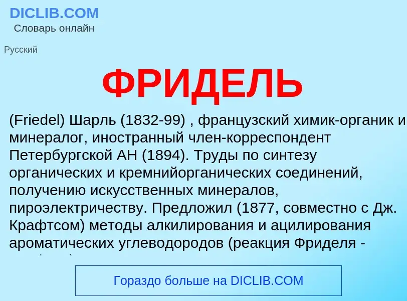 ¿Qué es ФРИДЕЛЬ? - significado y definición