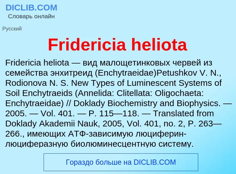 Что такое Fridericia heliota - определение