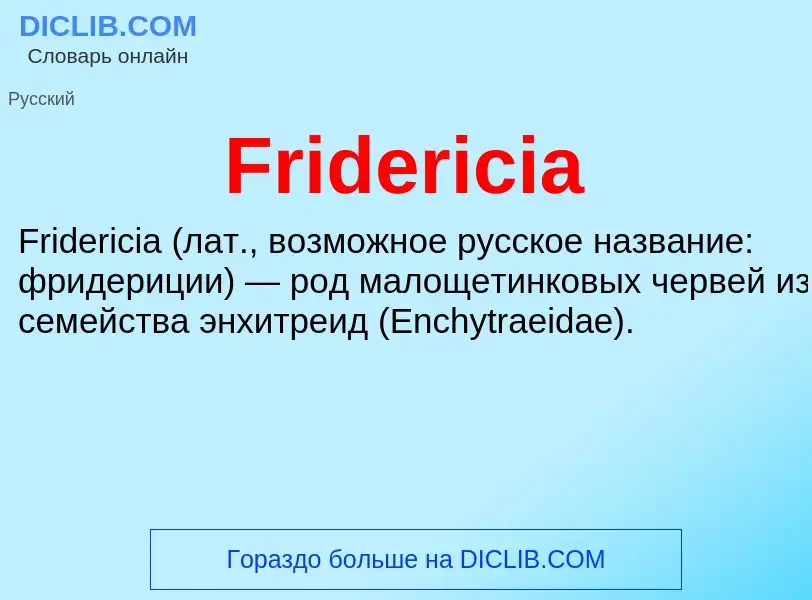 Что такое Fridericia - определение