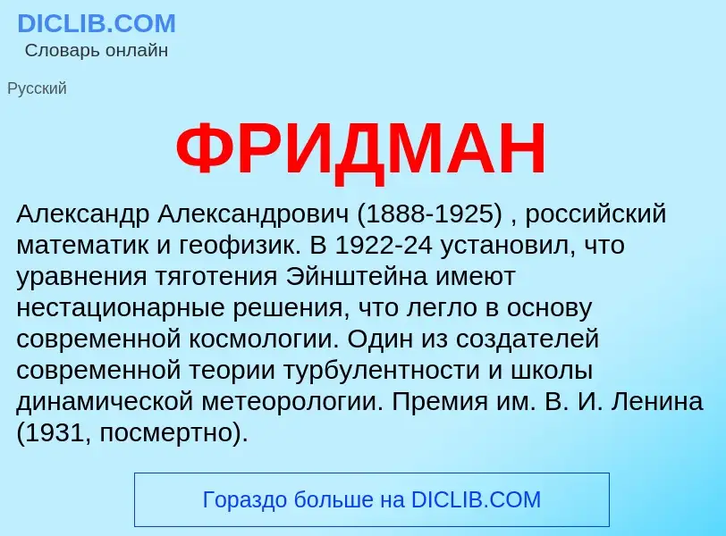 What is ФРИДМАН - definition