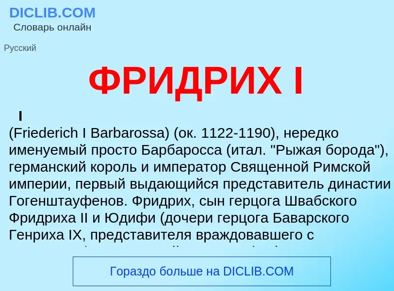 O que é ФРИДРИХ I - definição, significado, conceito