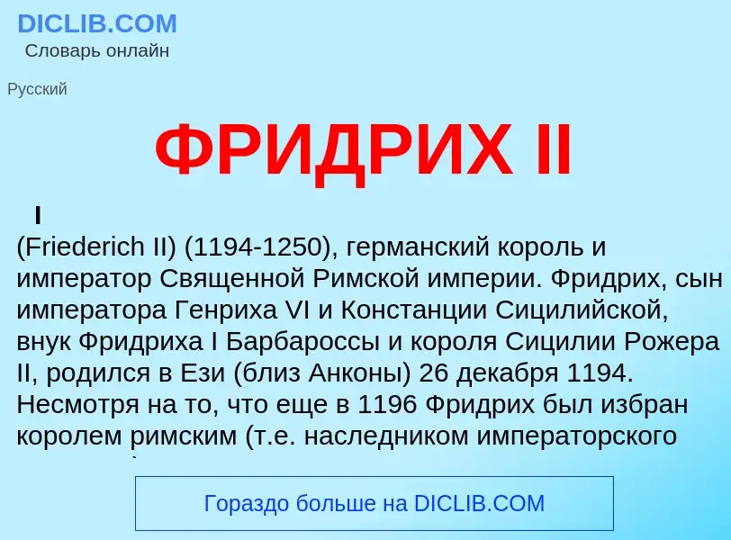 What is ФРИДРИХ II - definition