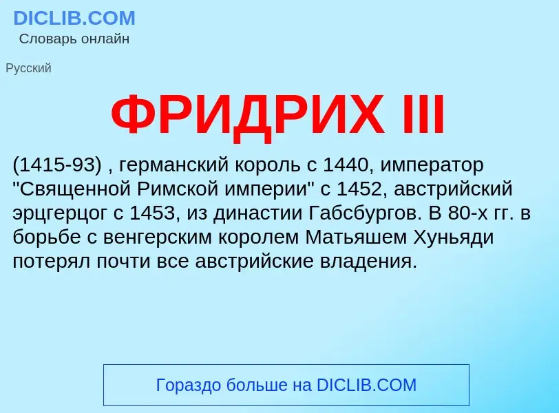 What is ФРИДРИХ III - meaning and definition