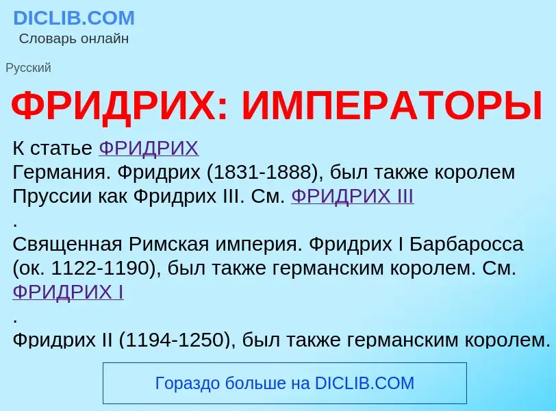 O que é ФРИДРИХ: ИМПЕРАТОРЫ - definição, significado, conceito