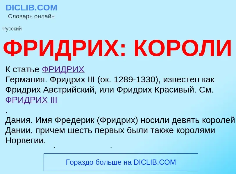 O que é ФРИДРИХ: КОРОЛИ - definição, significado, conceito