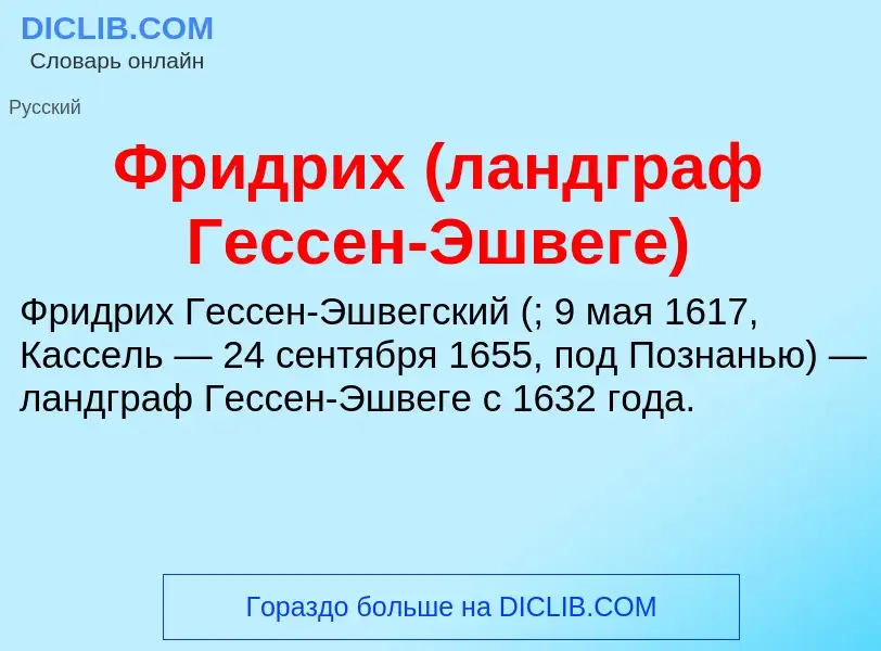 Что такое Фридрих (ландграф Гессен-Эшвеге) - определение