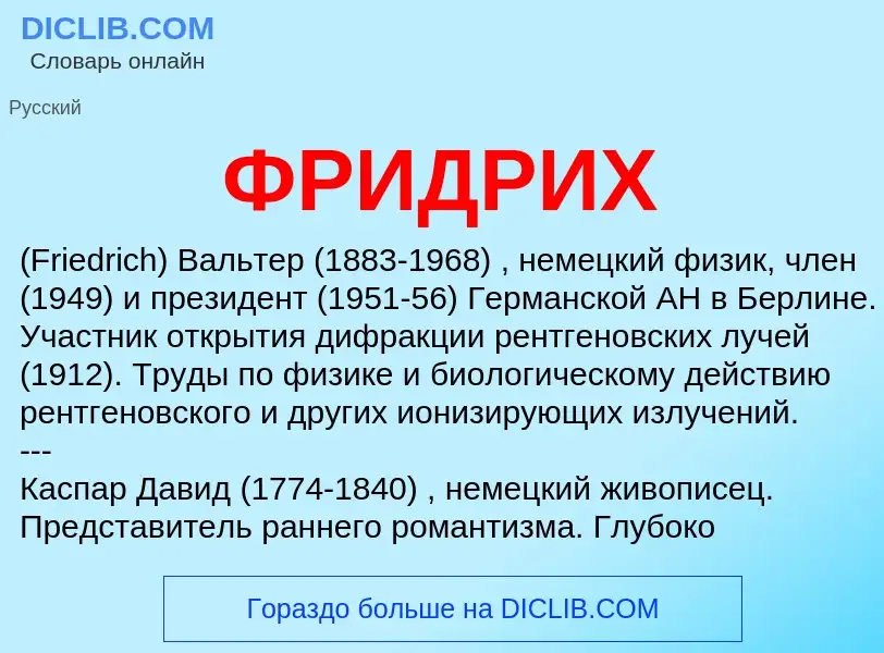 O que é ФРИДРИХ - definição, significado, conceito