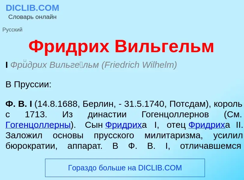 Что такое Фридрих Вильгельм - определение