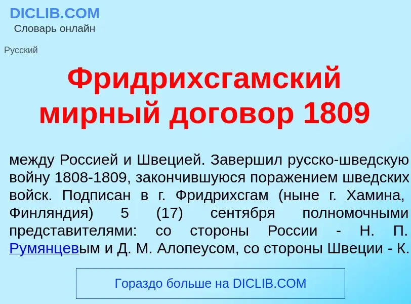 Что такое Фридрихсг<font color="red">а</font>мский м<font color="red">и</font>рный догов<font color=