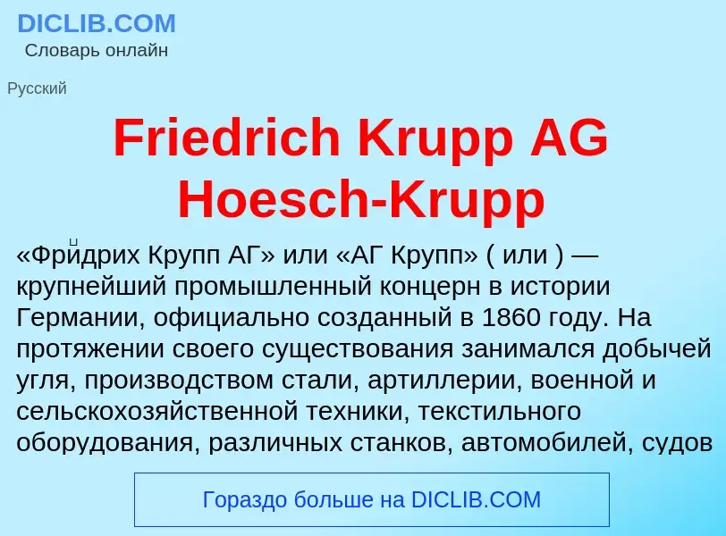 Что такое Friedrich Krupp AG Hoesch-Krupp - определение