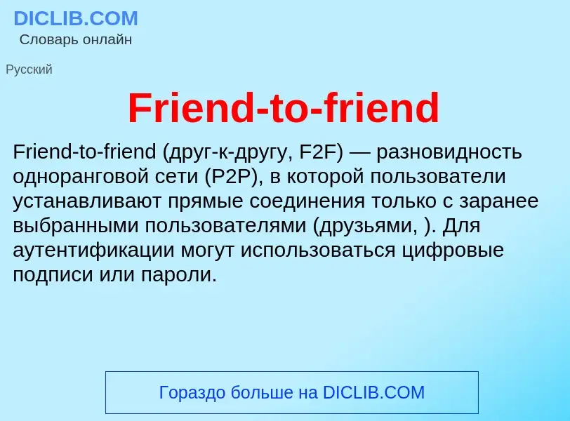 Что такое Friend-to-friend - определение