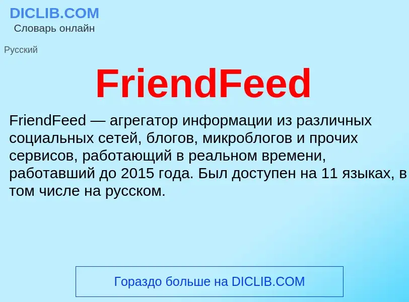 Что такое FriendFeed - определение