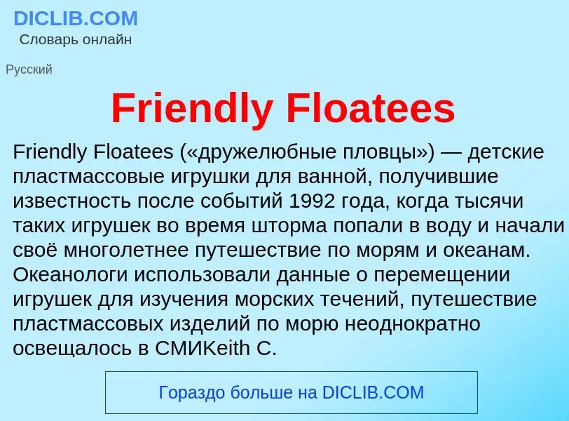 Что такое Friendly Floatees - определение