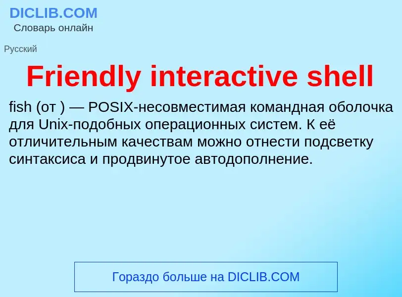 Что такое Friendly interactive shell - определение