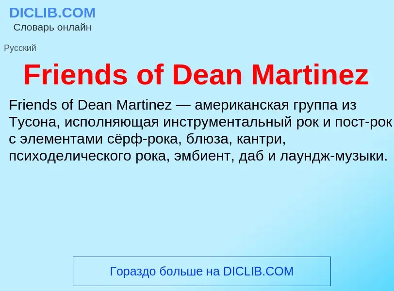 Что такое Friends of Dean Martinez - определение