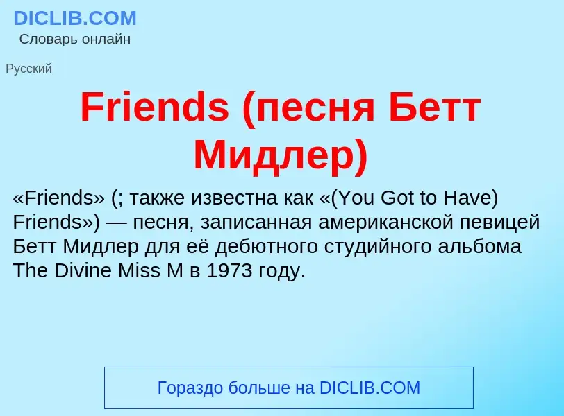 Что такое Friends (песня Бетт Мидлер) - определение