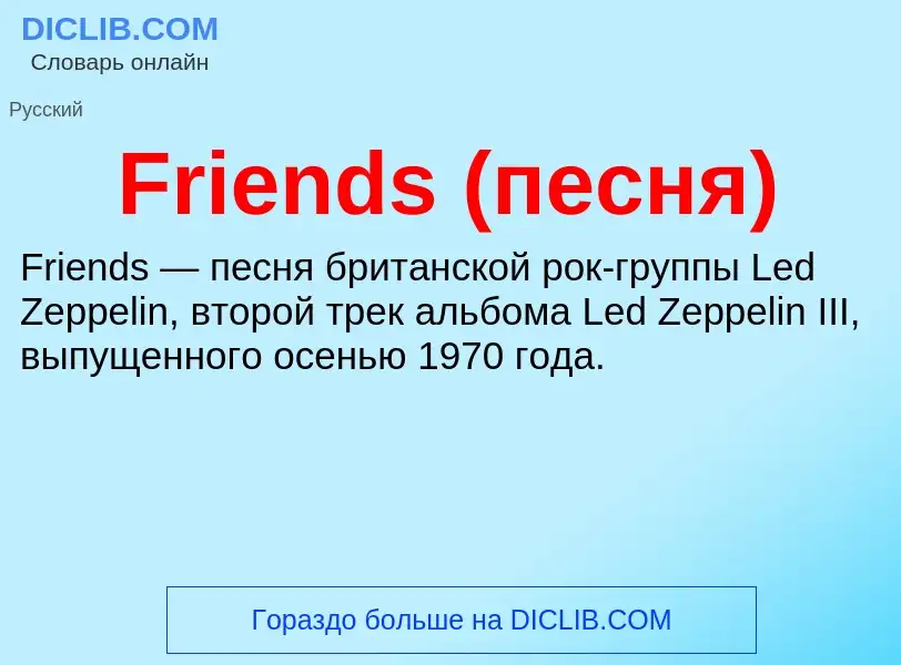 Что такое Friends (песня) - определение