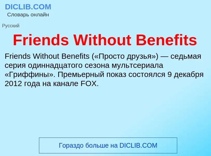 Что такое Friends Without Benefits - определение