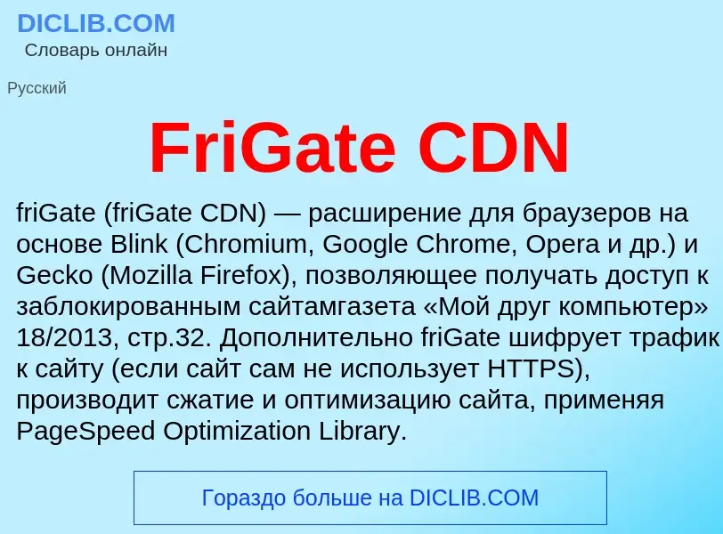 Что такое FriGate CDN - определение