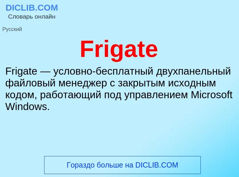 Что такое Frigate - определение