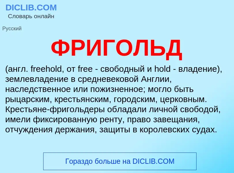 What is ФРИГОЛЬД - meaning and definition